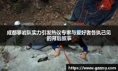 成都攀岩队实力引发热议专家与爱好者各执己见的背后故事