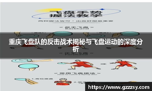 重庆飞盘队的反击战术揭秘与飞盘运动的深度分析