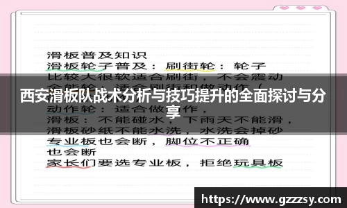 西安滑板队战术分析与技巧提升的全面探讨与分享