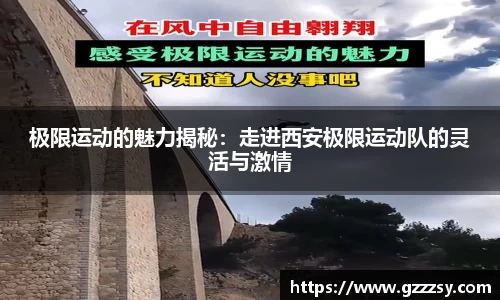 极限运动的魅力揭秘：走进西安极限运动队的灵活与激情