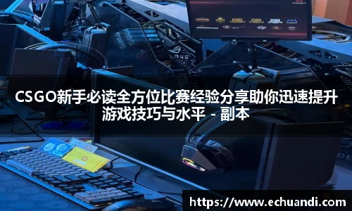 乐竟电竞CSGO新手必读全方位比赛经验分享助你迅速提升游戏技巧与水平 - 副本