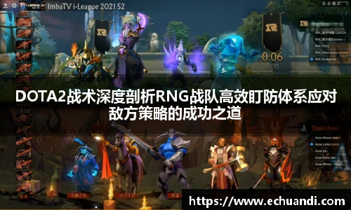 乐竟电竞DOTA2战术深度剖析RNG战队高效盯防体系应对敌方策略的成功之道