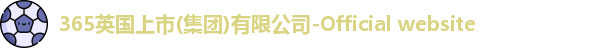 365(vip)英国上市官网